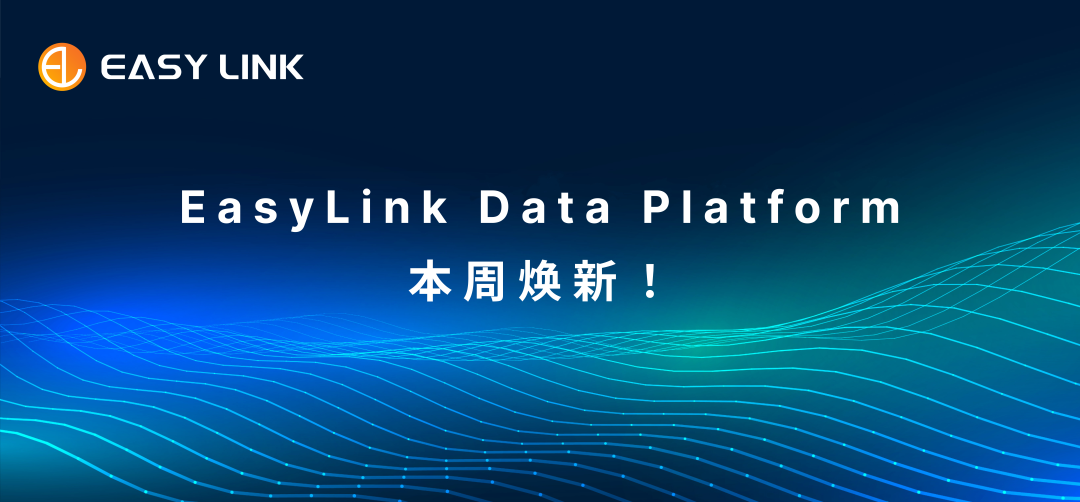 EasyLink Data Platform焕新